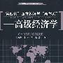 “第四代”西方经济学“新体系”——高级经济学