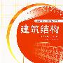 建筑结构