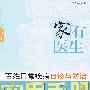 家有医生 百姓日常疾病自诊与防治实用手册