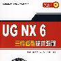 UG NX6三维造型技术教程（配光盘）（CAD/CAM技能型人才培养丛书）