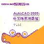AutoCAD 2009中文版实用教程（高职高专机电类工学结合模式教材）