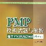 PMP模拟试题与解析——基于PMBOK 2008（第四版）（配光盘）