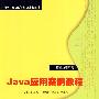 Java应用案例教程（21世纪高职高专规划教材——计算机应用系列）