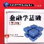 金融学基础（第2版）（新世纪高职高专实用规划教材）