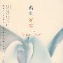 蓝颜·红颜(一封写给情欲不休已逝爱情的情书 )
