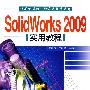 SolidWorks 2009实用教程（计算机辅助设计应用软件系列）