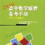 高中数学联赛备考手册（2010）（预赛试题集锦）
