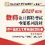 中学物理：2010最新版教师公开招聘考试专用系列教材·历年真题及专家命题预测试卷（赠送100元华图网校课程、教师培训代金券）