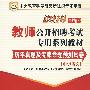 中学语文：2010最新版教师公开招聘考试专用系列教材·历年真题及专家命题预测试卷（赠送100元华图网校课程、教师培训代金券）