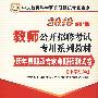 中学生物：2010最新版教师公开招聘考试专用系列教材·历年真题及专家命题预测试卷（赠送100元华图网校课程、教师培训代金券）