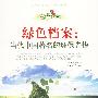 绿色未来丛书：绿色档案：当代中国著名的环保先锋