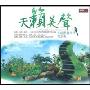 天籁美声(2CD)