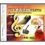 中外著名乐器演奏天碟(古典篇)(3CD)