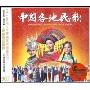 中国各地民歌(3CD)