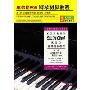 车尔尼599 钢琴初步教程(2DVD)