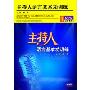 主持人语言基本功训练(1DVD)