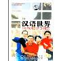 汉语世界(DVD)