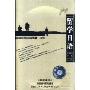 留学日语—日本语(中级)(下册)(带)