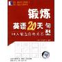 锻炼英语20天—句型(带)