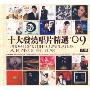 09十大发烧唱片精选(2CD)