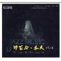 董沁:野百合·春天(CD)