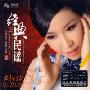 刘紫玲:经典民谣(CD)