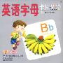 智慧卡系列(英语字母卡片+VCD)