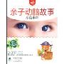 亲子动脑故事:小兔子乖乖(2VCD)