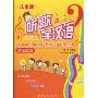 听歌学汉语·儿童篇(汉英对照)(附光盘1张)(Learn Chinese Through Music For Children)