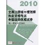 2010全国注册城市规划师执业资格考试命题趋势权威试卷:城市规划相关知识