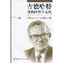 古德哈特货币经济学文集(下卷)(Selected Works on Monetary Economics of Charles Goodhart2)