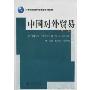 中国对外贸易(修订版)(21世纪经济学管理学系列教材)