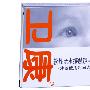 卫康 润视 半年抛型