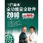 卡巴斯基 全功能 杀毒软件 2010(3年版)激活码,无需等待,即买即用