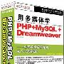 用多媒体学PHP +MySQL +Dreamweaver