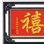 韩国进口溢彩十字绣/福禄寿喜/ YC-630-170-Z/中格