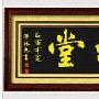 韩国进口溢彩十字绣 /福满堂（黑）/YC-630-120/小格