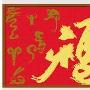 韩国进口溢彩 /十二生肖福（金）/ YC-630-119-Z/小格