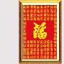 韩国进口溢彩十字绣/竖片百福/ YC-630-118-Z/小格