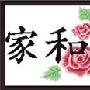 韩国进口溢彩十字绣套件630-12911CT 家和万事兴