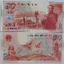 建国50周年纪念钞(建国纪念钞）