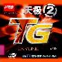 【专柜正品】★红双喜★新款套胶【天极2】  假一罚十