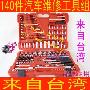 台湾140件机修组套 套筒组套工具 套筒扳手 终身保用