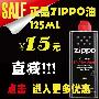 特价-ZIPPO打火机授权销售-ZIPPO专用油125ml