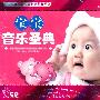 宝宝音乐圣典(3CD)