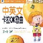中英文卡拉OK歌曲:欢唱歌谣(3-6岁)(4VCD·内赠冯氏早教说明书+DIY谍包)