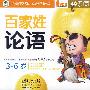百家姓论语:快乐国学(3-6岁)(4VCD/内赠冯氏早教说明书+DIY碟包)