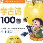 学古诗100首：快乐国学（3-10岁）（4VCD/内赠冯氏早教说明书+DIY碟包）