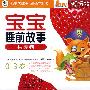 宝宝睡前故事：月亮卷（0-3岁）（4VCD/内赠冯氏早教说明书+DIY碟包）