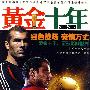 黄金十年2000-2009（DVD）